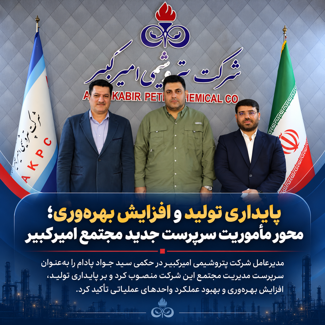 پایداری تولید و افزایش بهره‌وری؛ محور مأموریت سرپرست جدید مجتمع امیرکبیر